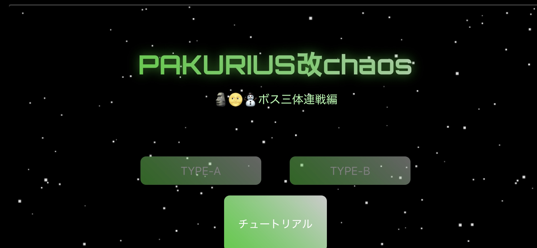 PAKURIUS改 ボス三連戦
