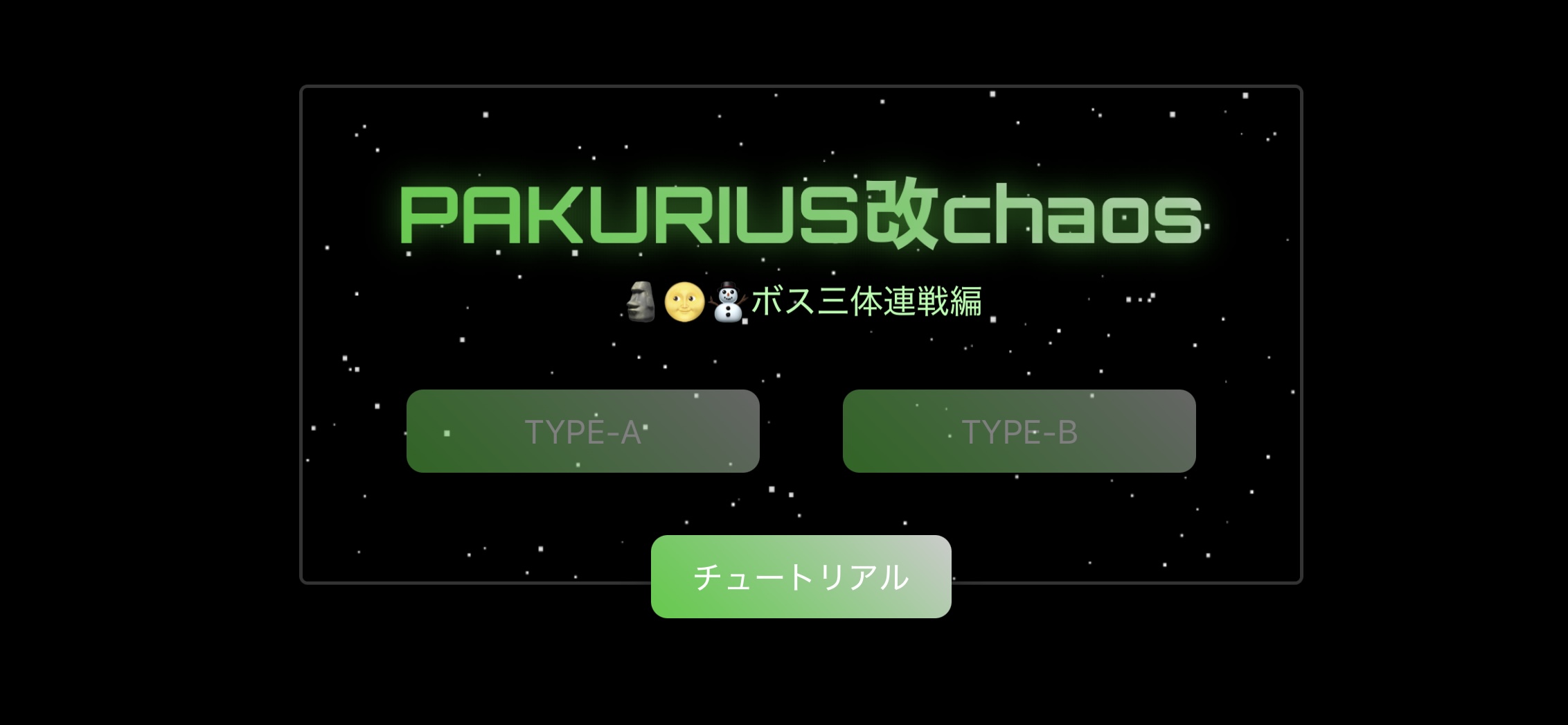 PAKURIUS改 ボス三連戦（パッド分離ver）
